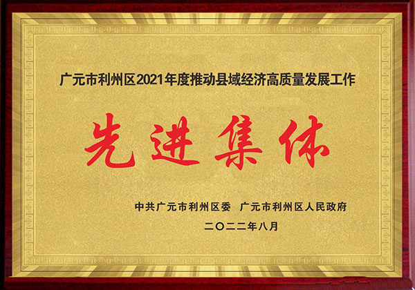 广元市利州区2021年度推动县区经济高质量发展工作先进集体
