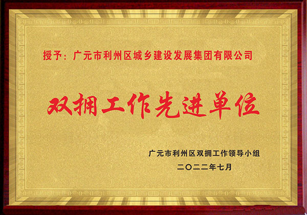 双拥工作先进单位