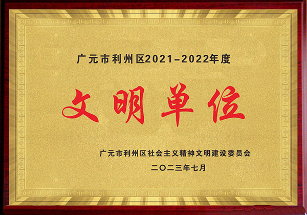 广元市利州区2021-2022年度文明单位