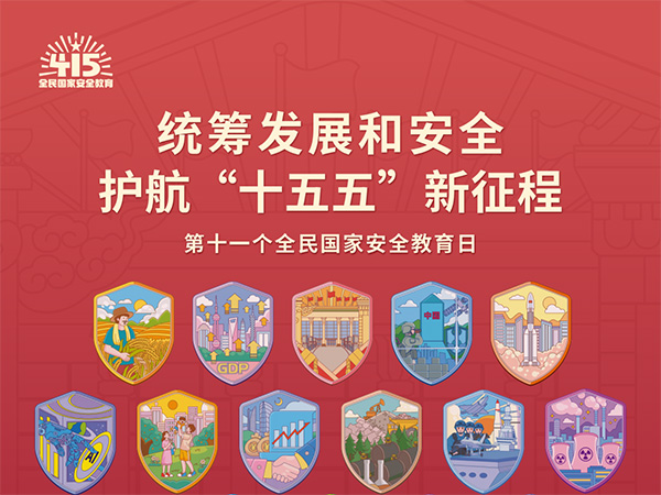 【国家安全】4·15全民国家安全教育日，一起学习国家安全知识！