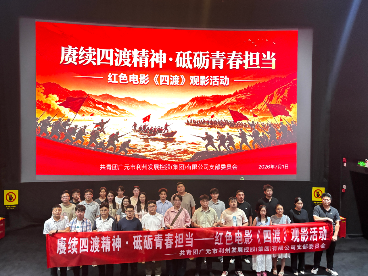 赓续红色血脉 激扬青春力量——利州发展控股（集团）有限公司团支部开展七一主题团日观影活动